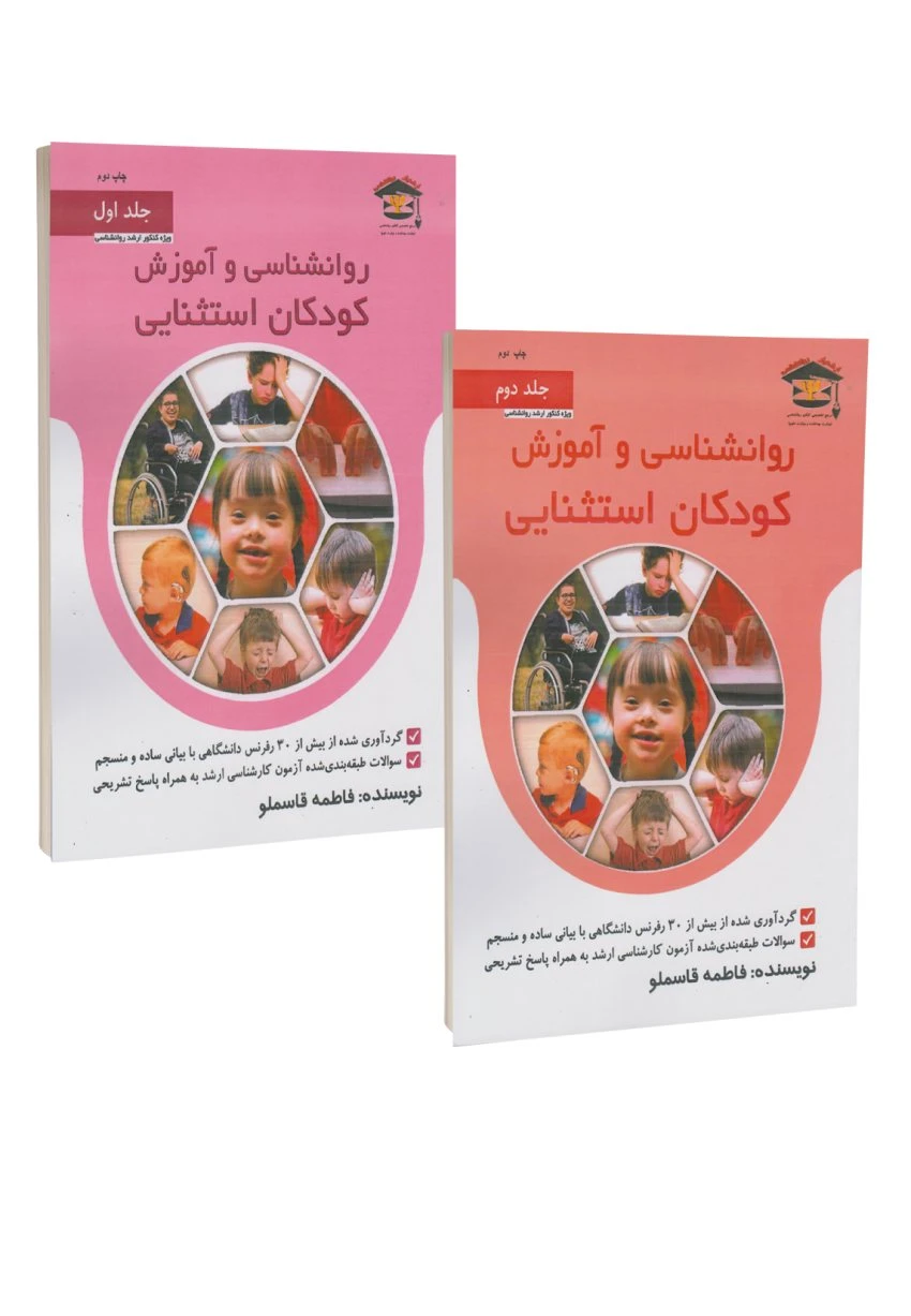 مجموعه دو جلدی روانشناسی و آموزش کودکان استثنایی