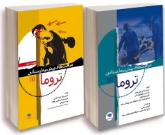 مجموعه دو جلدی مراقبت های پیش بیمارستانی تروما
