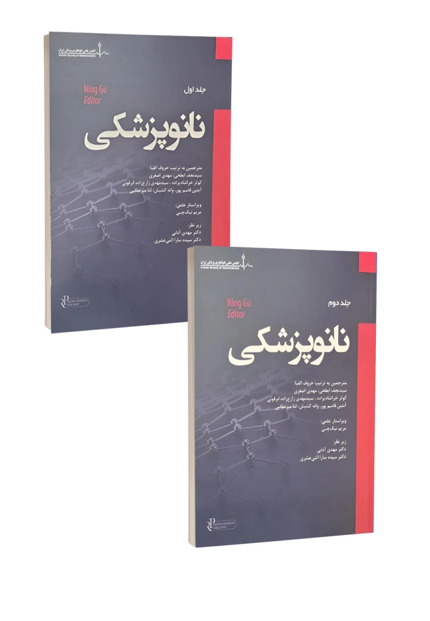 مجموعه دو جلدی نانو پزشکی رویان پژوه