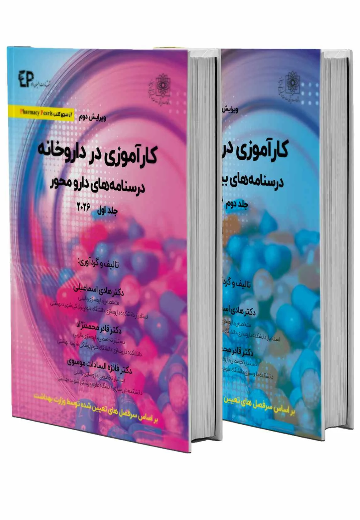 مجموعه دو جلدی کارآموزی در داروخانه درسنامه های بیماری محور و دارو محور ۲۰۲۶