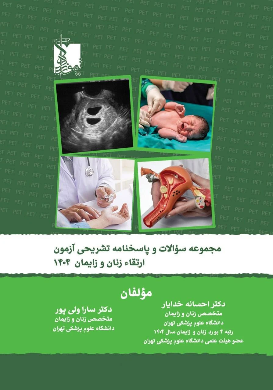 مجموعه سؤالات و پاسخ نامه تشریحی آزمون ارتقاء زنان و زایمان 1404