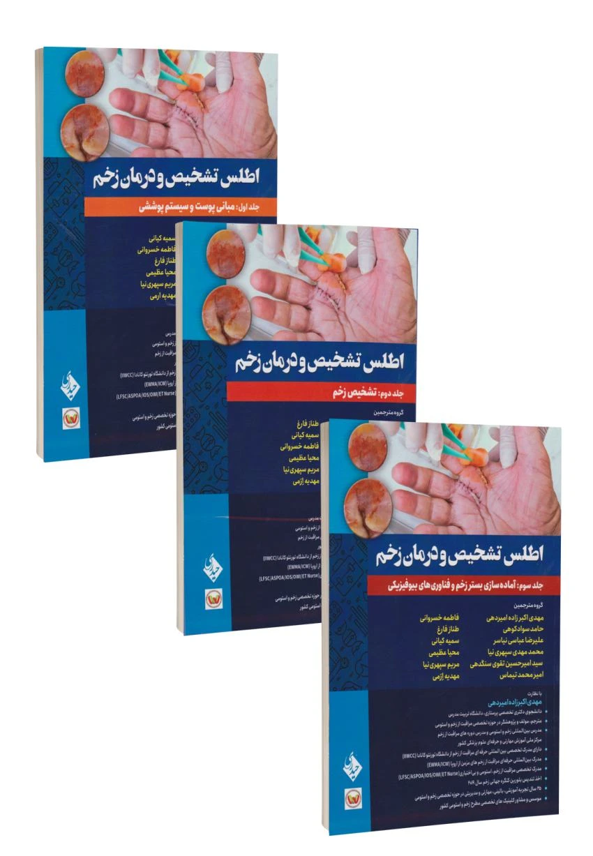 مجموعه سه جلدی اطلس تشخیص و درمان زخم