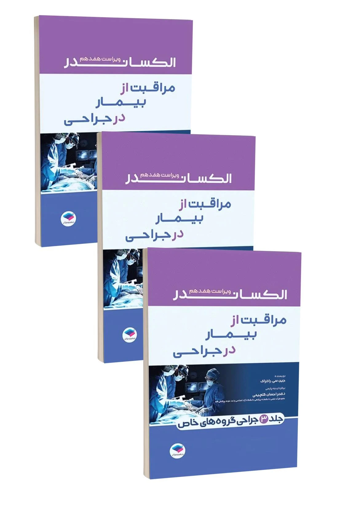 مجموعه سه جلدی الکساندر مراقبت از بیمار در جراحی 2023