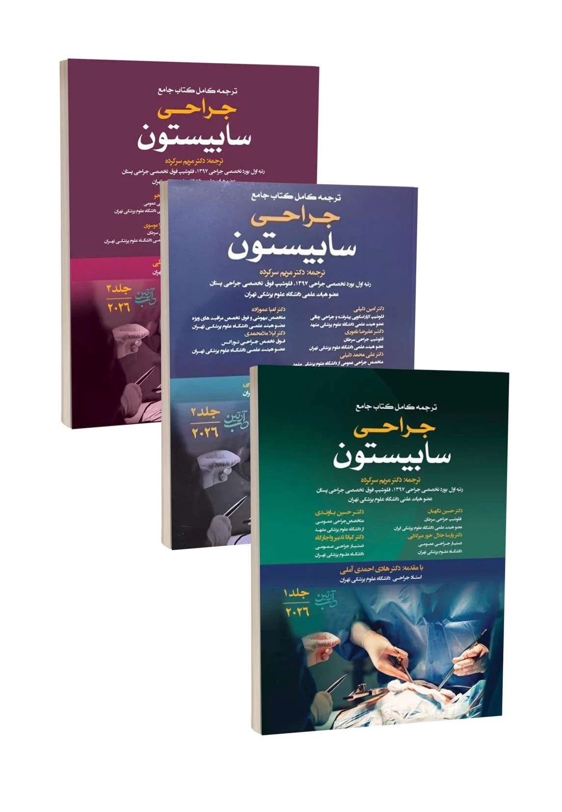 مجموعه سه جلدی ترجمه کامل کتاب جامع جراحی سابیستون 2026