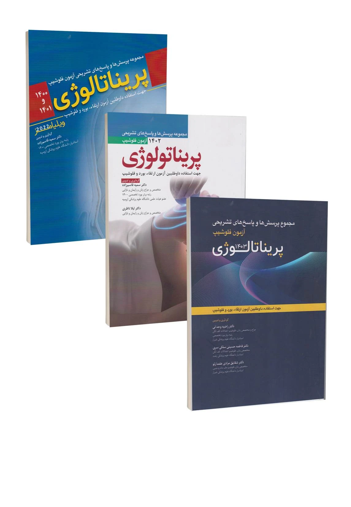 مجموعه سه جلدی سوالات آزمون فلوشیپ پریناتالوژی از سال 1400 تا 1403