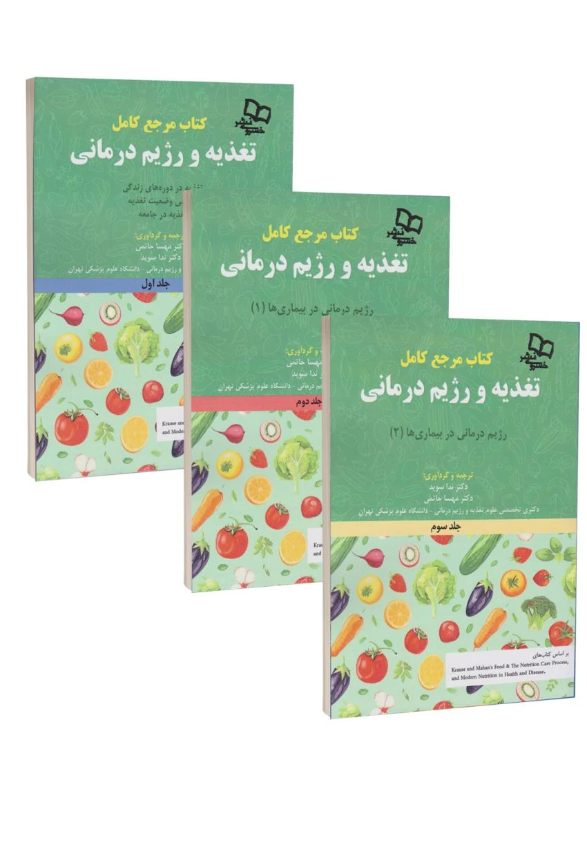 مجموعه سه جلدی کتاب مرجع کامل تغذیه و رژیم درمانی کراوس 2023