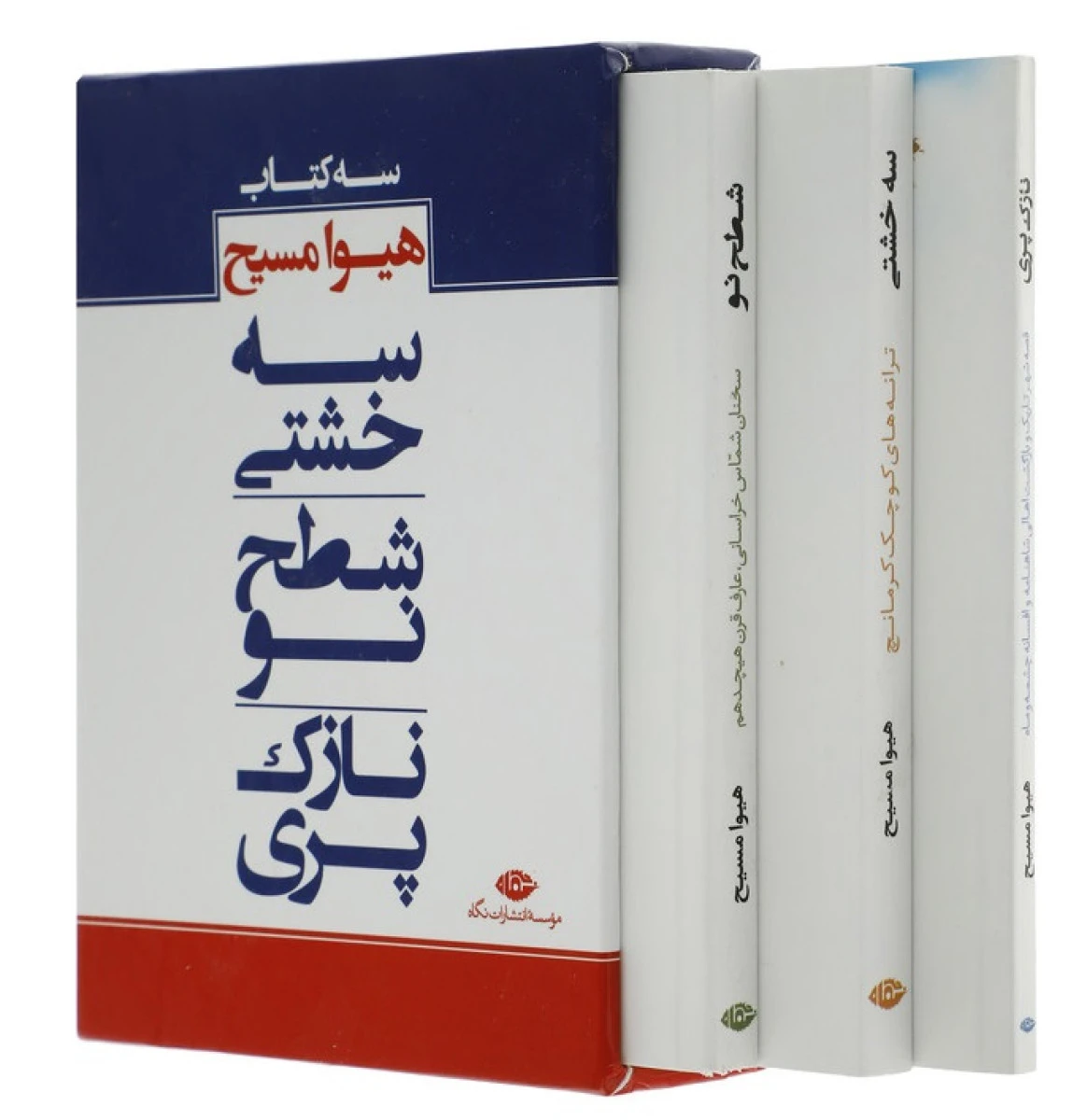 مجموعه سه کتاب هیوا مسیح3جلدی قابدار / نشر نگاه