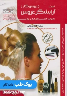 مجموعه سوالات آرایشگر عروس