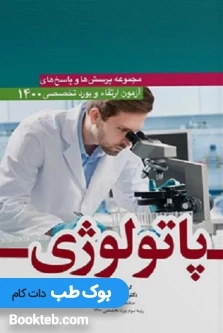مجموعه سوالات آزمون ارتقا و بورد پاتولوژی 1400