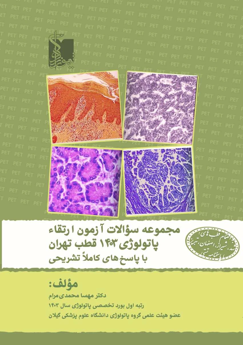 مجموعه سوالات آزمون ارتقا پاتولوژی 1403 قطب تهران با پاسخ های کاملا تشریحی