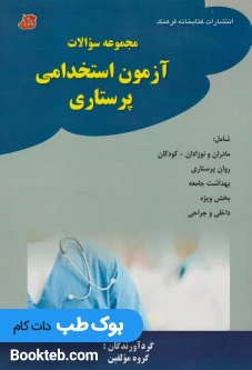 مجموعه سوالات آزمون استخدامی پرستاری