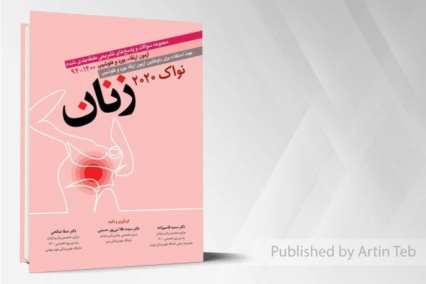 مجموعه سوالات آزمون بورد زنان نواک 2020