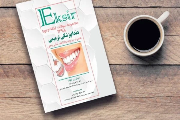 مجموعه سوالات آزمون بورد و ارتقا دندانپزشکی ترمیمی 1398(به همراه پاسخ تشریحی)