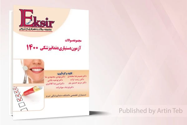 مجموعه سوالات آزمون دستیاری دندانپزشکی 1400