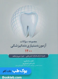 مجموعه سوالات آزمون دستیاری دندانپزشکی 1400