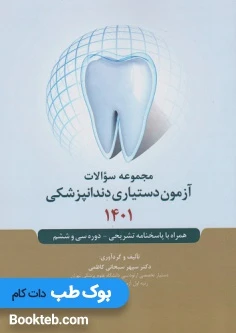 مجموعه سوالات آزمون دستیاری دندانپزشکی 1401