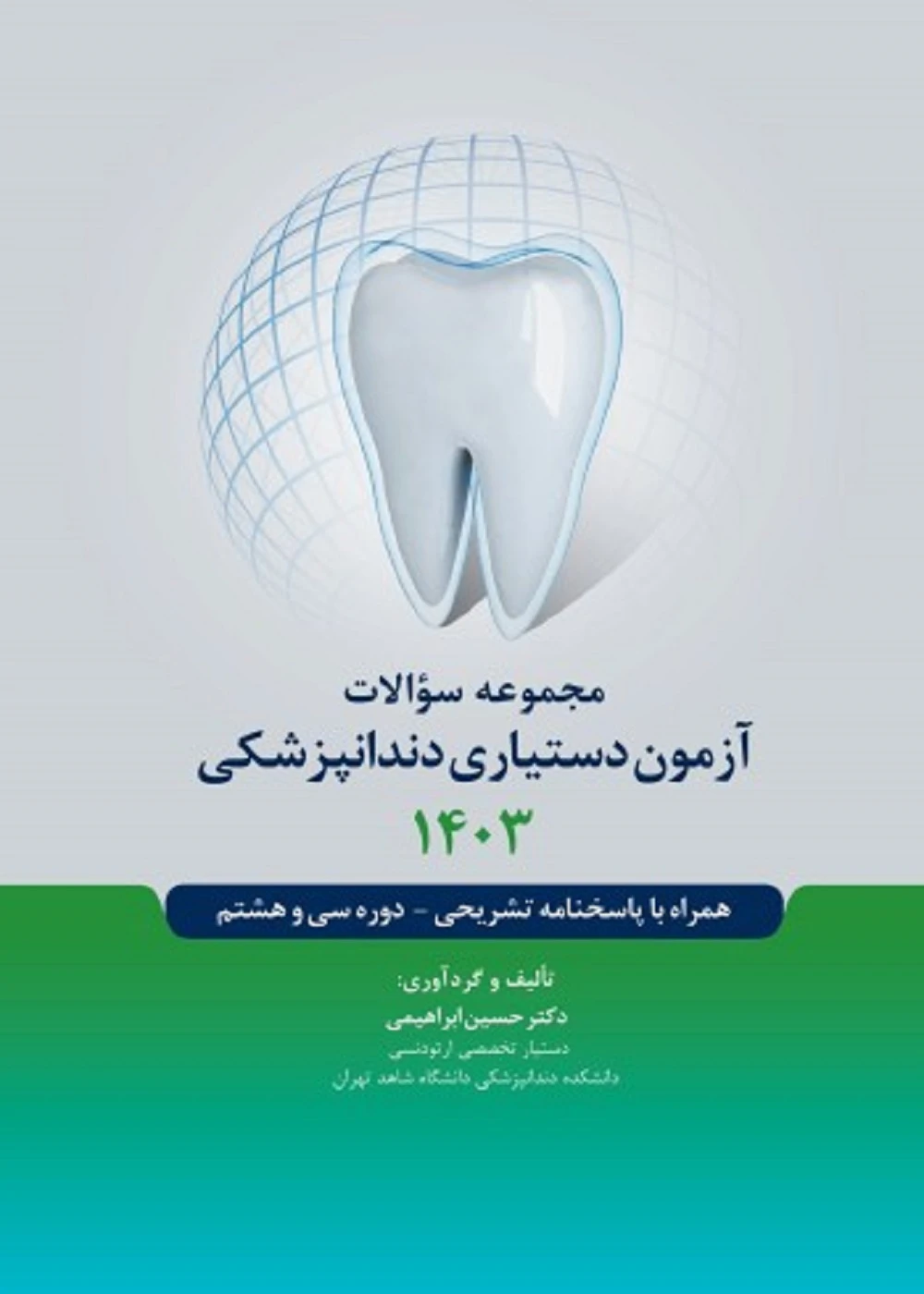 مجموعه سوالات آزمون دستیاری دندانپزشکی 1403