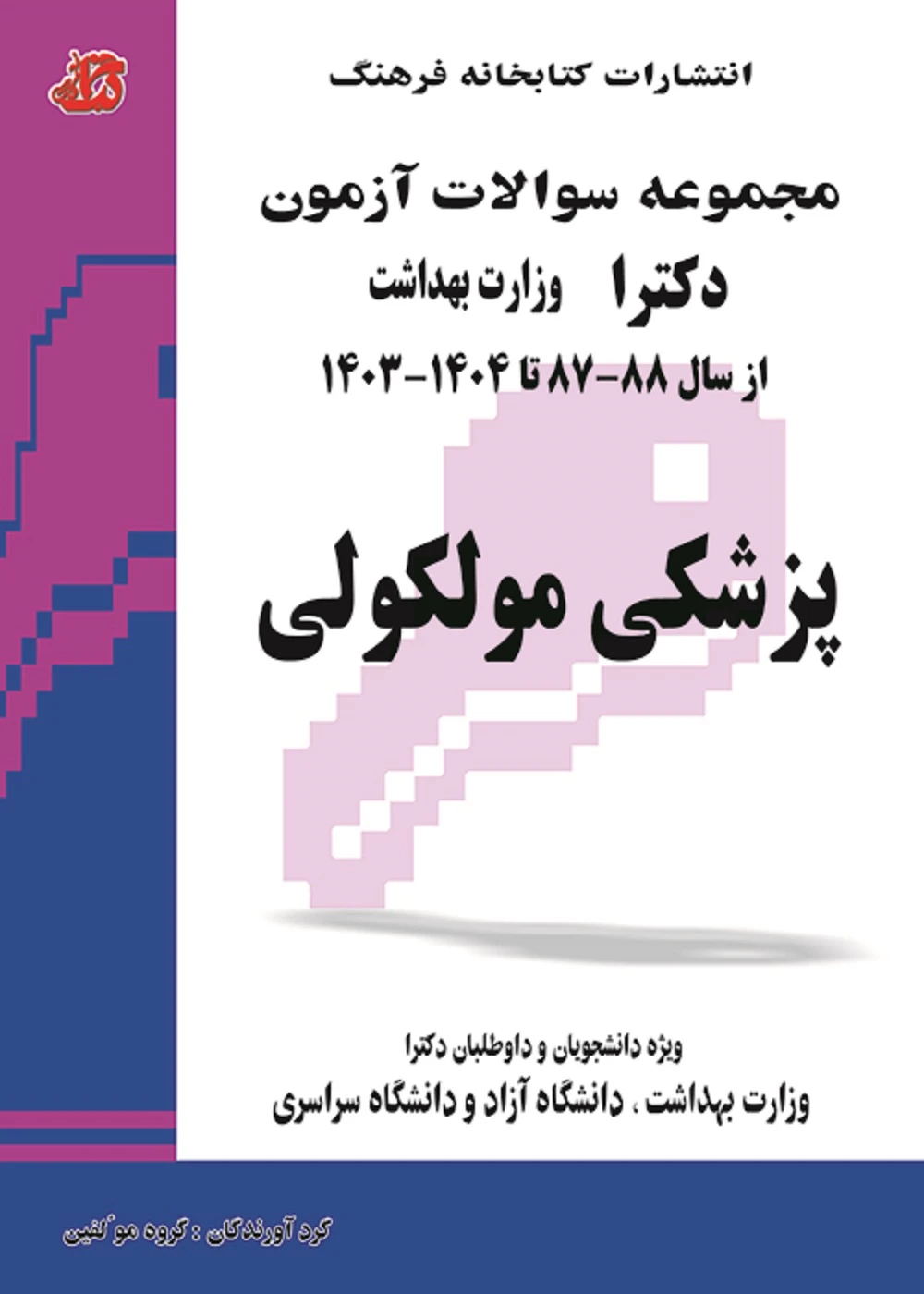 مجموعه سوالات آزمون دکترا وزارت بهداشت پزشکی مولکولی از سال 87 تا 1404