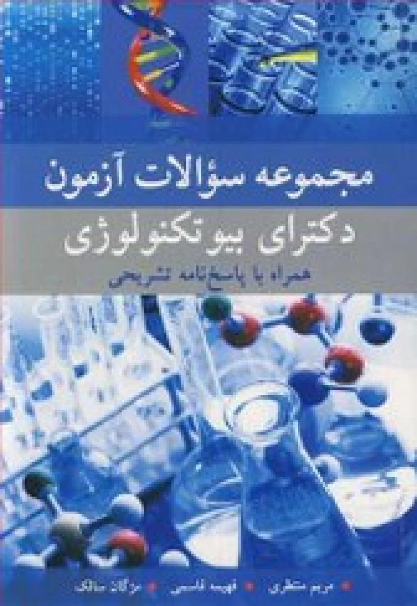 مجموعه سوالات آزمون دکترای بیوتکنولوژی / مریم منتظری / فهیمه قاسمی / نشرآییژ