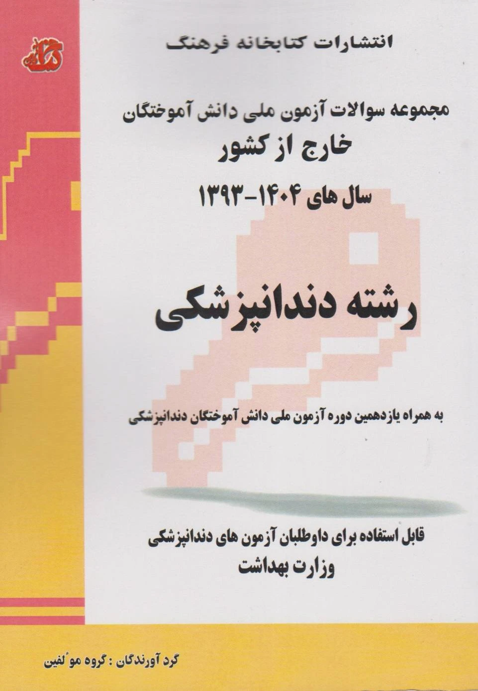 مجموعه سوالات آزمون ملی دانش آموختگان خارج از کشور دندانپزشکی سال های 1393 تا 1404