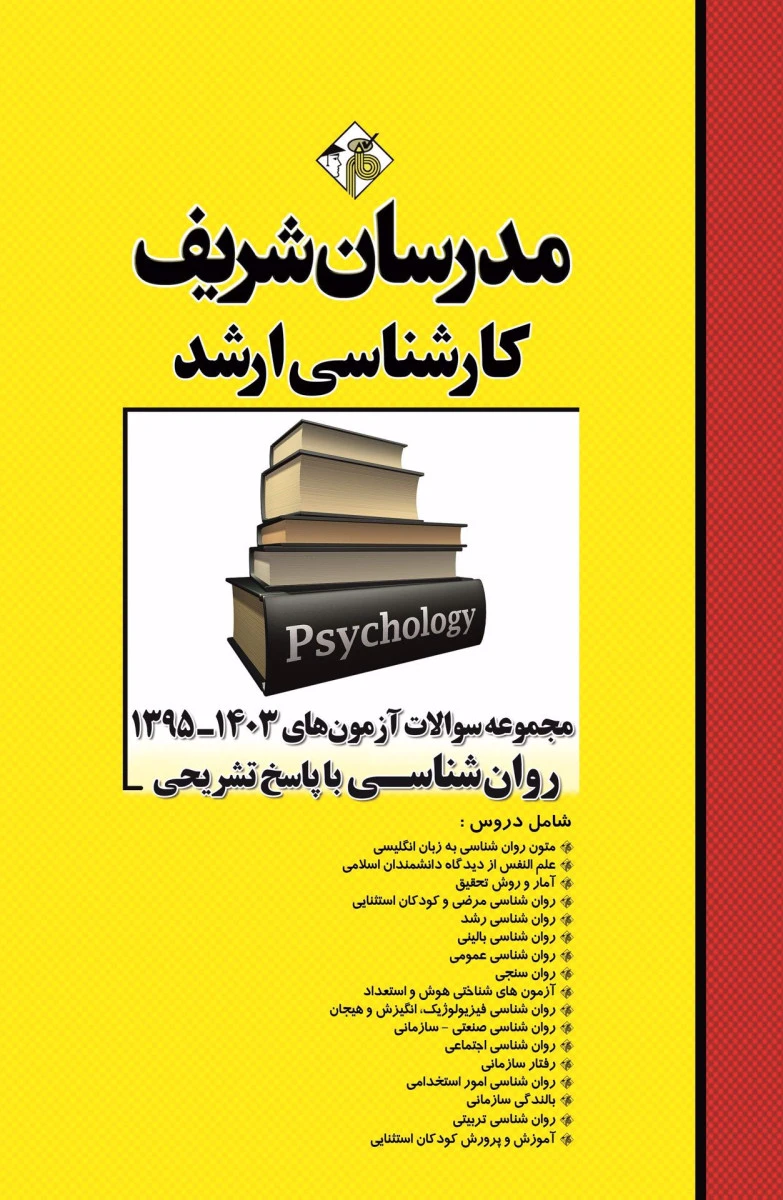 مجموعه سوالات آزمون های ارشد روانشناسی 1395تا 1403 / صادق خدامرادی / اندیشه واحدی / فاطمه ثقفی / نشرمدرسان شریف