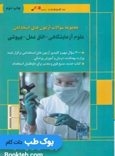 مجموعه سوالات آزمون های استخدامی علوم آزمایشگاهی ، اتاق عمل ، بیهوشی