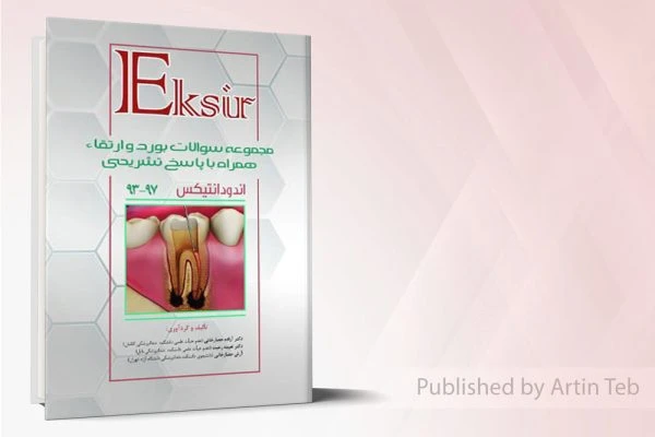 مجموعه سوالات آزمون های بورد و ارتقاء اندودنتیکس 93-97 با پاسخ تشریحی