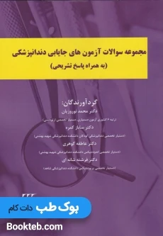 مجموعه سوالات آزمون های جایابی دندانپزشکی با پاسخ تشریحی