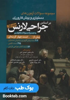 مجموعه سوالات آزمون های دستیاری و پیش کارورزی بر اساس جراحی لارنس (جلد اول)