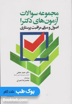 مجموعه سوالات آزمون های دکترا اصول و مبانی مراقبت پرستاری