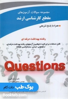 مجموعه سوالات آزمون های مقطع کارشناسی ارشد بهداشت حرفه ای