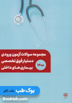 مجموعه سوالات آزمون ورودی دستیار فوق تخصصی بیماری های داخلی1400