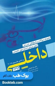 مجموعه سوالات آزمون ورودی دستیار فوق تخصصی داخلی 99