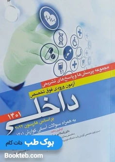 مجموعه سوالات آزمون ورودی فوق تخصص داخلی 1401 با پاسخ تشریحی