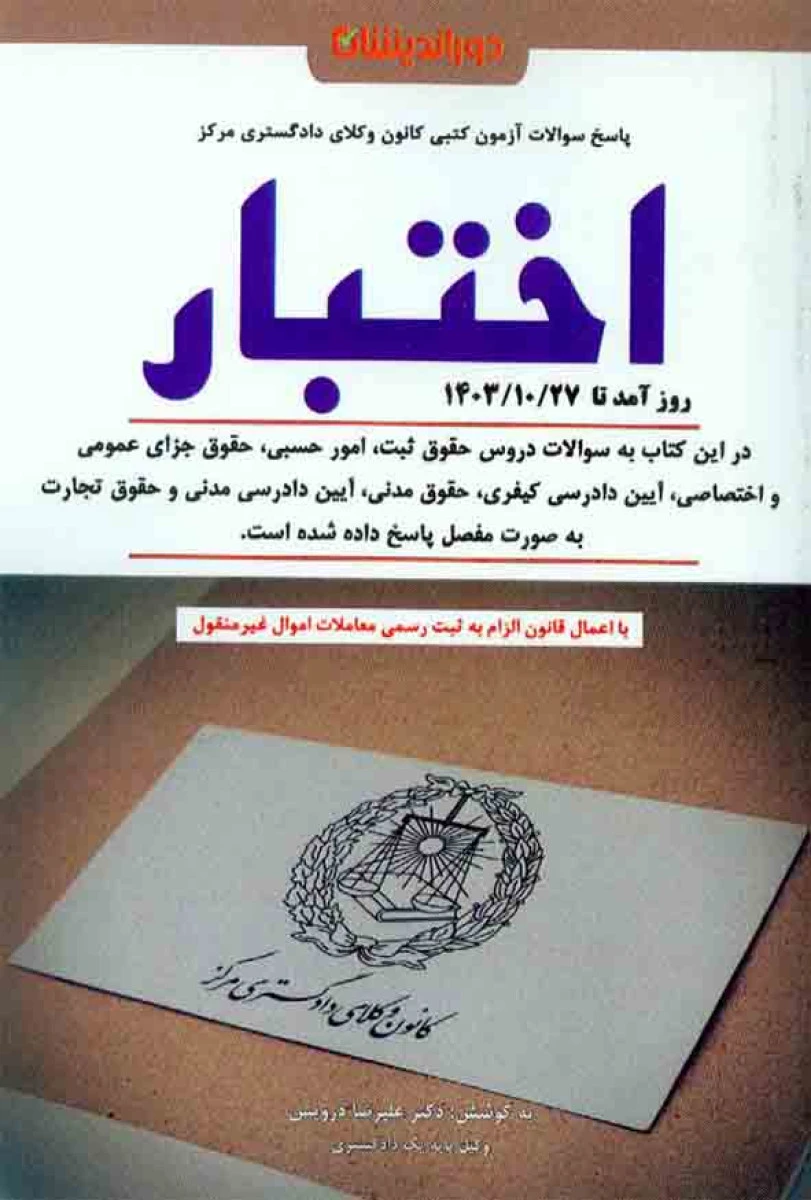 مجموعه سوالات آزمون کانون وکلای دادگستری اختبار / علیرضا درویش / دور اندیشان