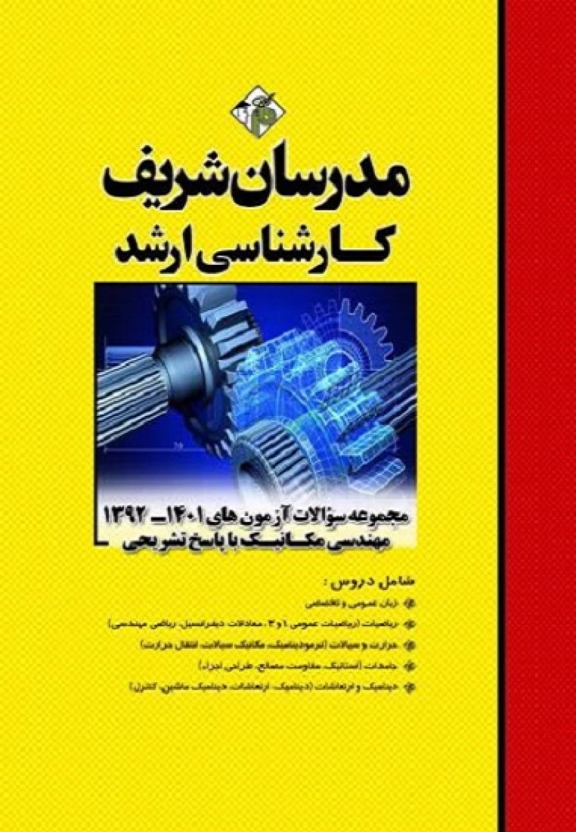 مجموعه سوالات آزمونهای1402/1393 مهندسی مکانیک / حسین نامی / مجتبی کبیریان / نشرمدرسان