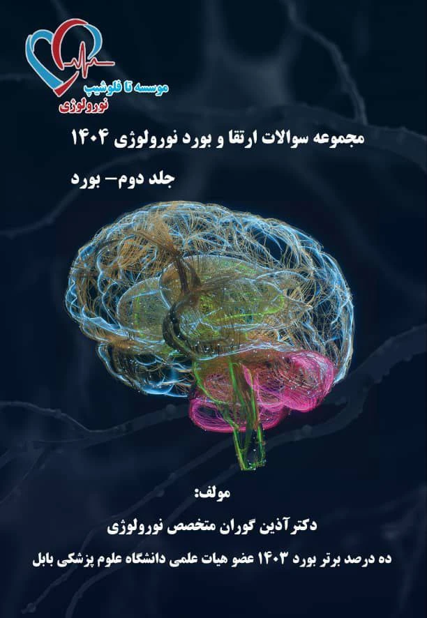 مجموعه سوالات ارتقاء و بورد نورولوژی 1404 جلد دوم بورد