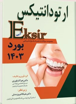مجموعه سوالات ارتودانتیکس به همراه پاسخ تشریحی – بورد 1403 (اکسیر آبی)