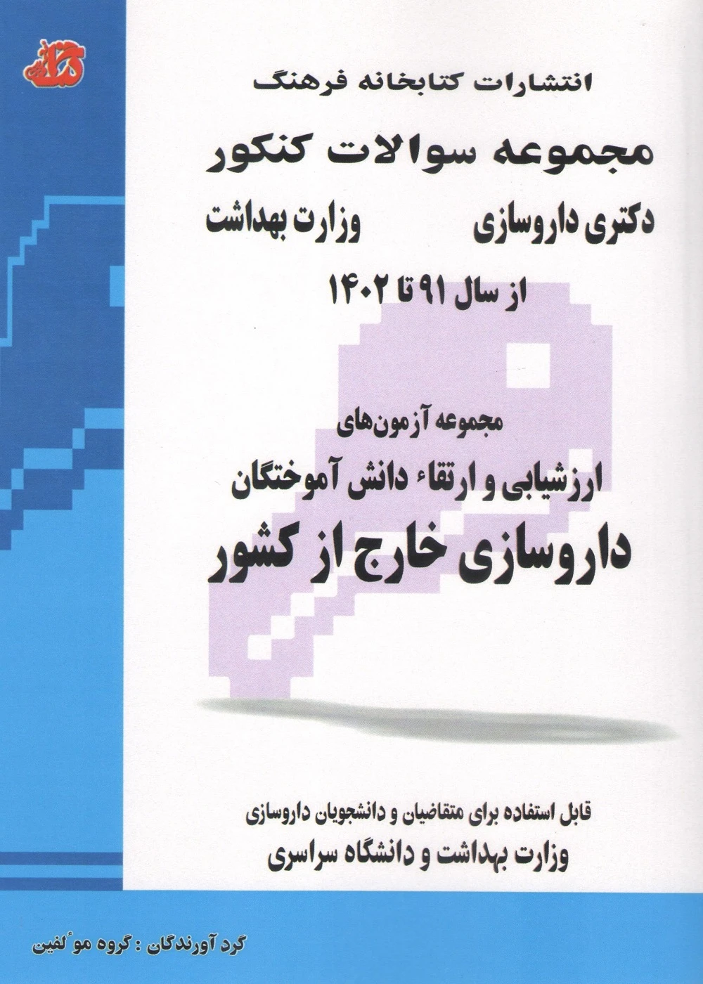 مجموعه سوالات ارزشیابی و ارتقاء دانش آموختگان داروسازی خارج از کشور 91 تا 1402