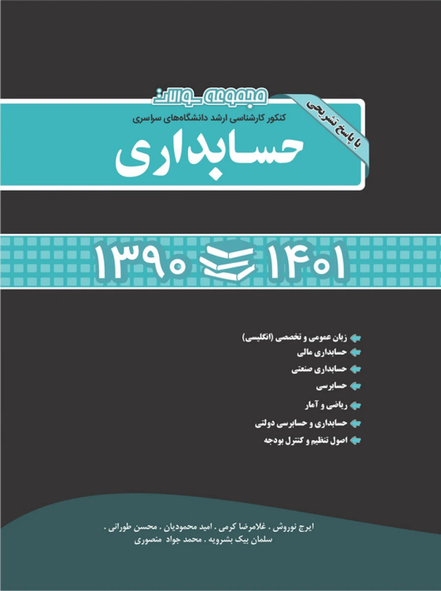 مجموعه سوالات ارشد حسابداری1390تا1402 / ایرج نوروش/ غلامرضا کرمی/ نگاه دانش