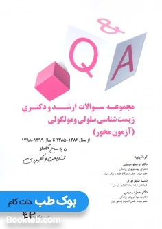 مجموعه سوالات ارشد و دکتری زیست شناسی سلولی و مولکولی (آزمون محور)