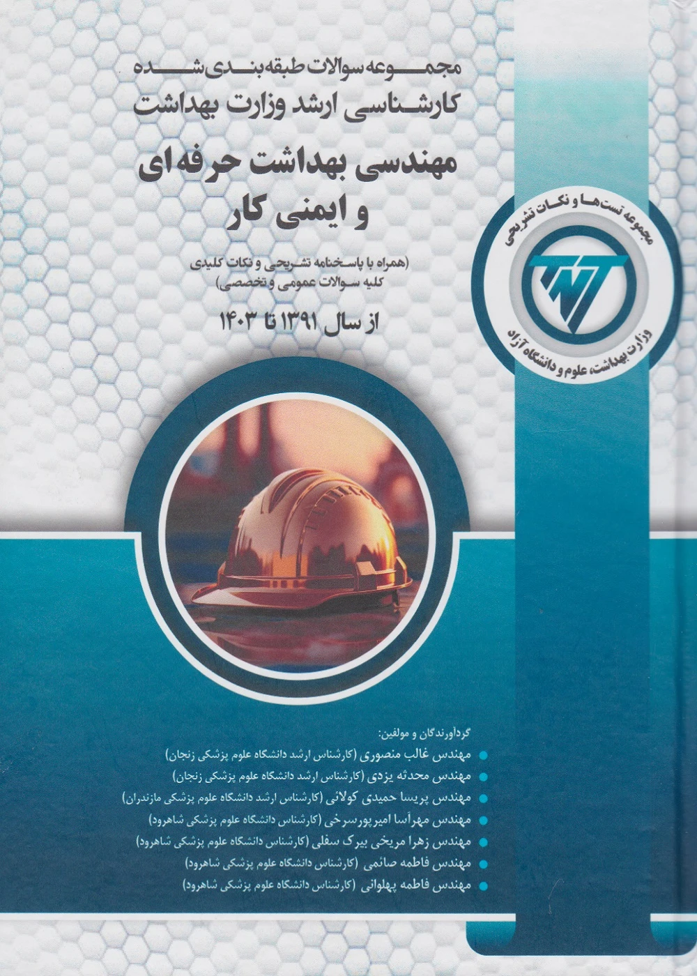 مجموعه سوالات ارشد وزارت بهداشت مهندسی بهداشت حرفه ای و ایمنی کار (TNT) سال 1391 تا 1403