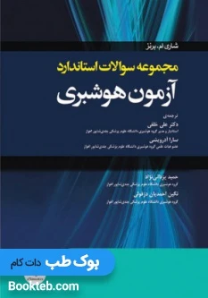 مجموعه سوالات استاندارد آزمون هوشبری