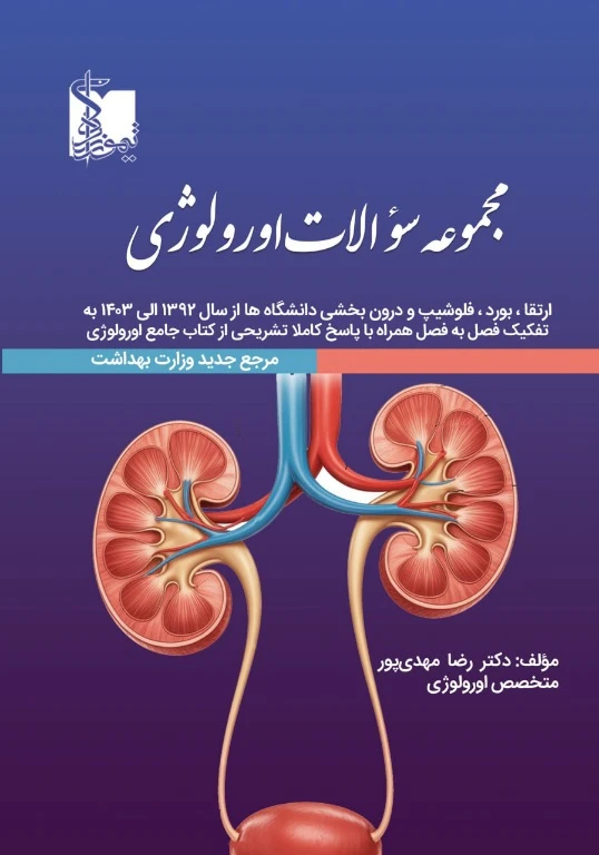 مجموعه سوالات اورولوژی ارتقاء بورد و فلوشیپ و درون بخشی دانشگاه ها از سال 1392 تا 1403