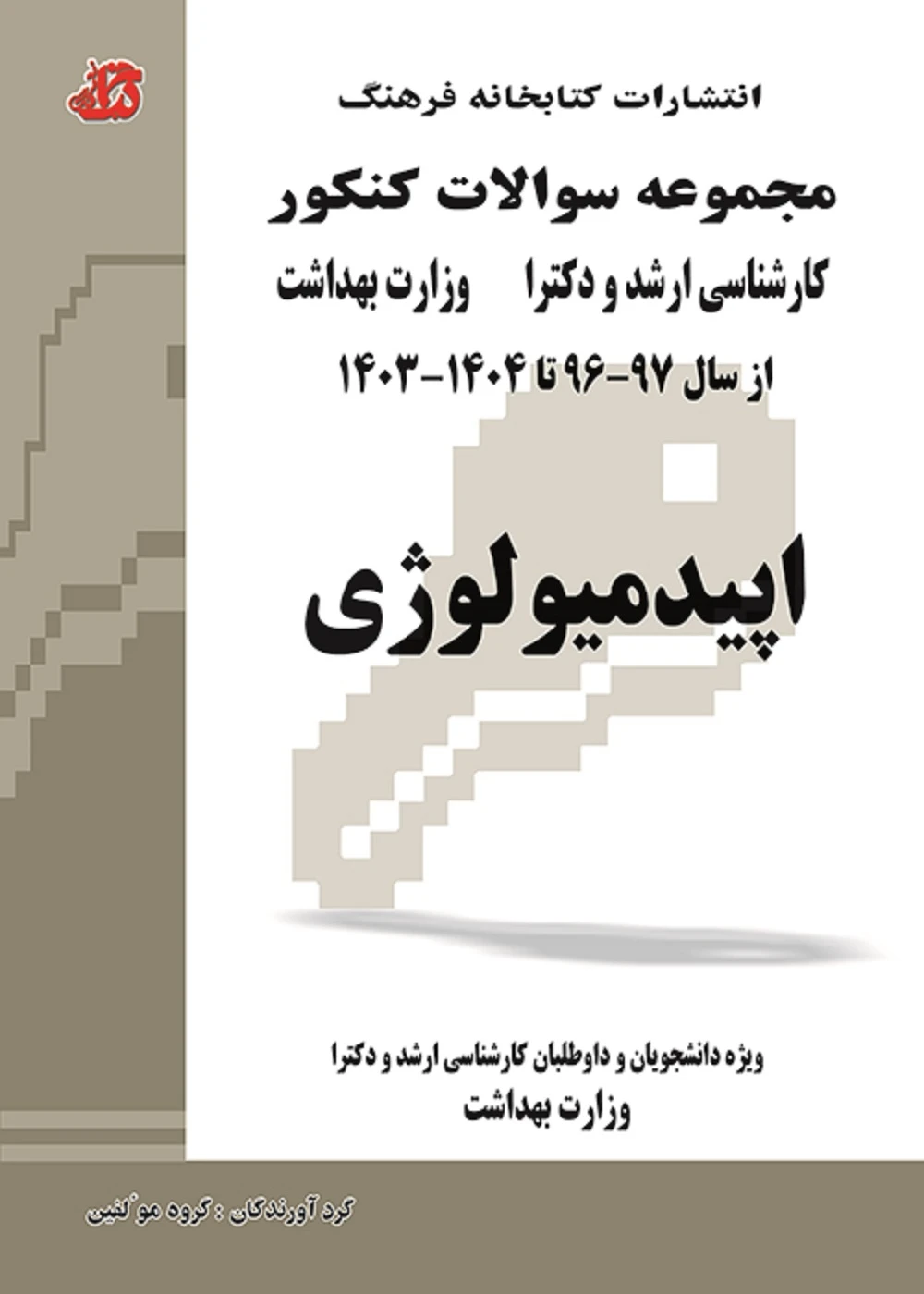 مجموعه سوالات اپیدمیولوژی کارشناسی ارشد و دکترا وزارت بهداشت سال 96 تا 1404