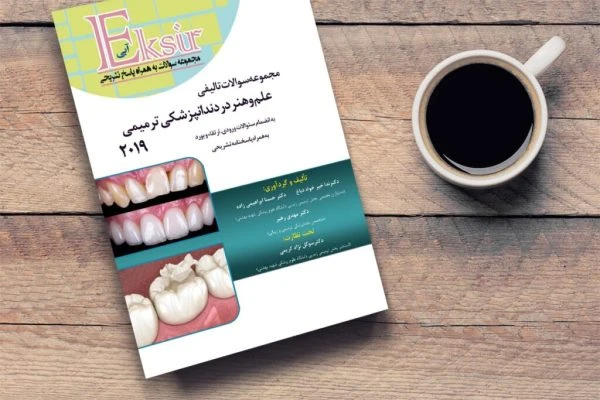 مجموعه سوالات اکسیر آبی علم و هنر در دندانپزشکی ترمیمی 2019(به انضمام سوالات دستیاری و بورد و ارتقاء) )