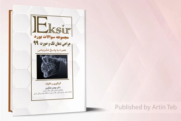 مجموعه سوالات بورد جراحی دهان فک و صورت 99 – اکسیر آبی