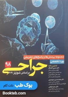 مجموعه سوالات بورد جراحی ۱۳۹۸ براساس شوارتز 2019