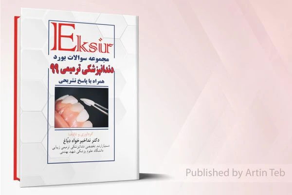 مجموعه سوالات بورد دندانپزشکی ترمیمی 99