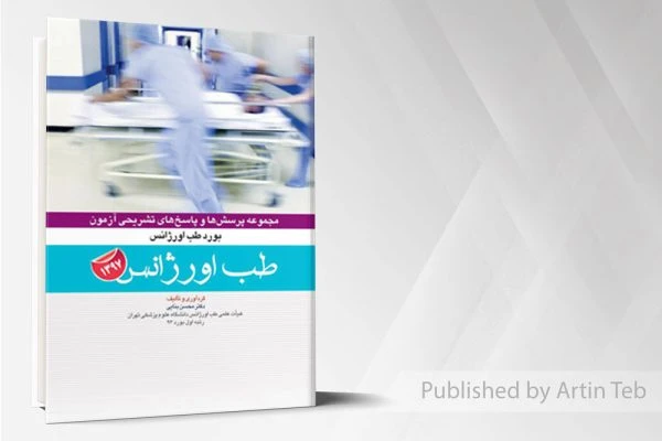 مجموعه سوالات بورد طب اورژانس 97 با پاسخ تشریحی